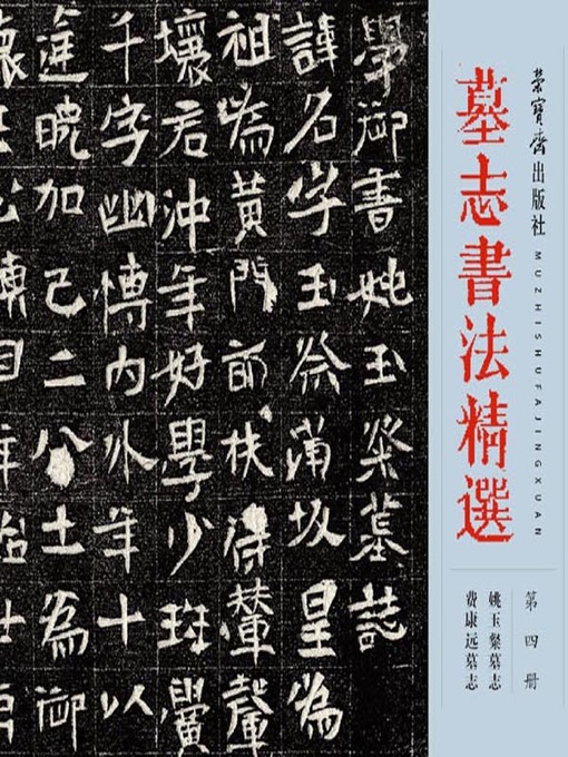 Cover image for 墓志书法精选.第4册 (Selected Tombstone Epitaph Calligraphy Vol. 4)